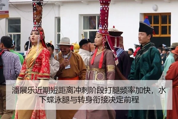 潘展乐近期短距离冲刺阶段打腿频率加快，水下蝶泳腿与转身衔接决定前程